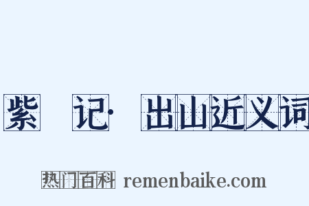 紫簫记·出山近义词是什么意思的图片